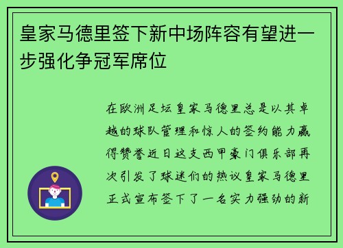 皇家马德里签下新中场阵容有望进一步强化争冠军席位