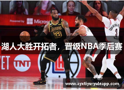 湖人大胜开拓者，晋级NBA季后赛