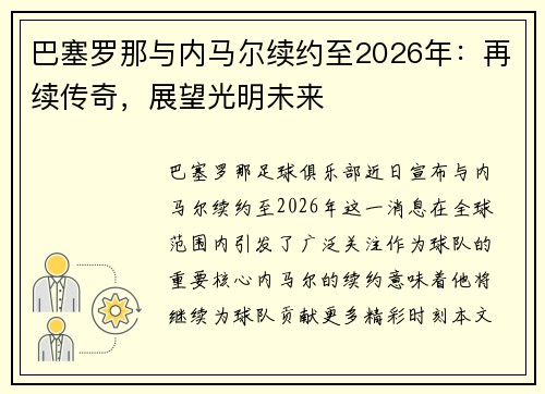 巴塞罗那与内马尔续约至2026年：再续传奇，展望光明未来