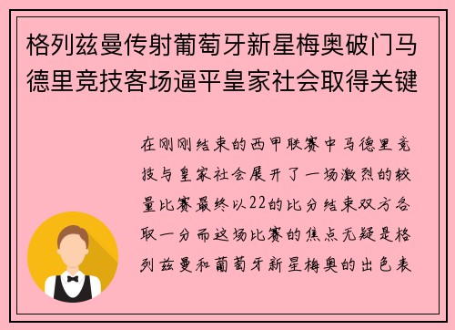 格列兹曼传射葡萄牙新星梅奥破门马德里竞技客场逼平皇家社会取得关键1分