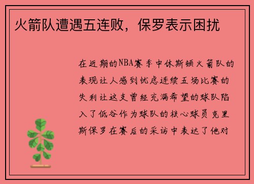 火箭队遭遇五连败，保罗表示困扰