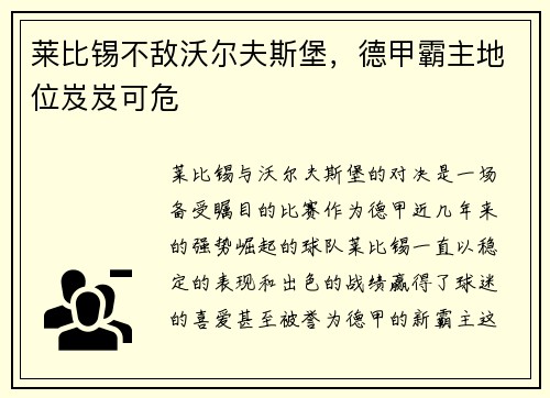 莱比锡不敌沃尔夫斯堡，德甲霸主地位岌岌可危