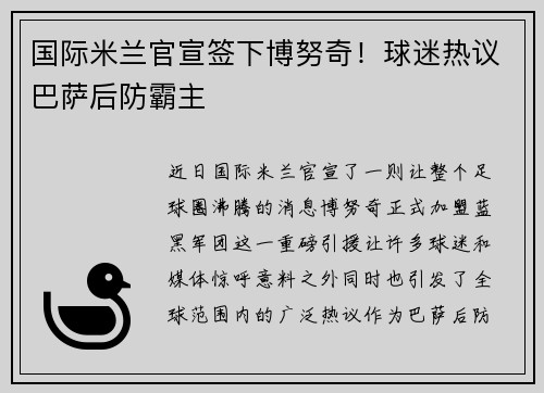 国际米兰官宣签下博努奇！球迷热议巴萨后防霸主