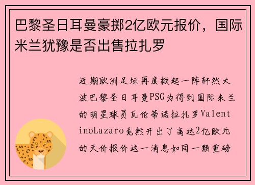 巴黎圣日耳曼豪掷2亿欧元报价，国际米兰犹豫是否出售拉扎罗