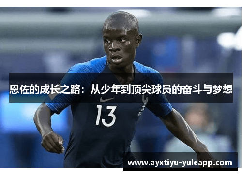 恩佐的成长之路：从少年到顶尖球员的奋斗与梦想