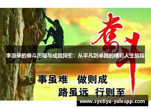 李添荣的奋斗历程与成就探索：从平凡到卓越的精彩人生旅程