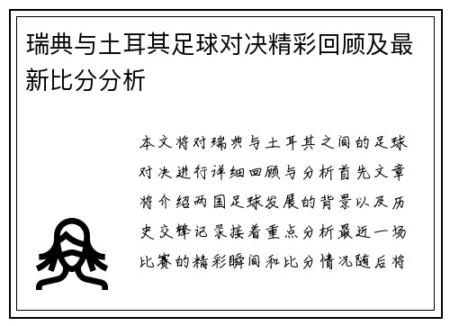 瑞典与土耳其足球对决精彩回顾及最新比分分析