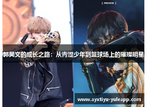 郭昊文的成长之路：从青涩少年到篮球场上的璀璨明星
