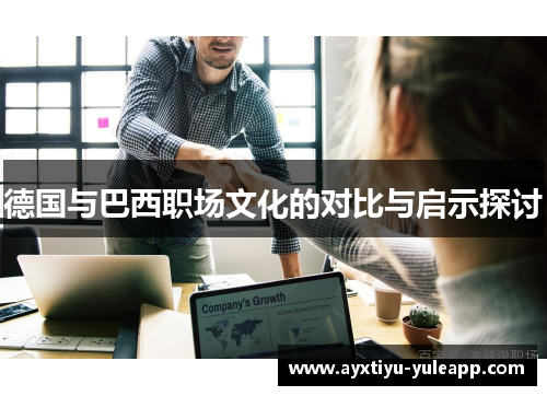 德国与巴西职场文化的对比与启示探讨