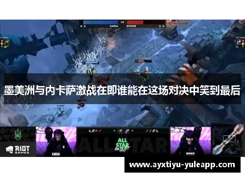 墨美洲与内卡萨激战在即谁能在这场对决中笑到最后